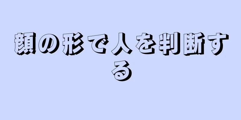 顔の形で人を判断する