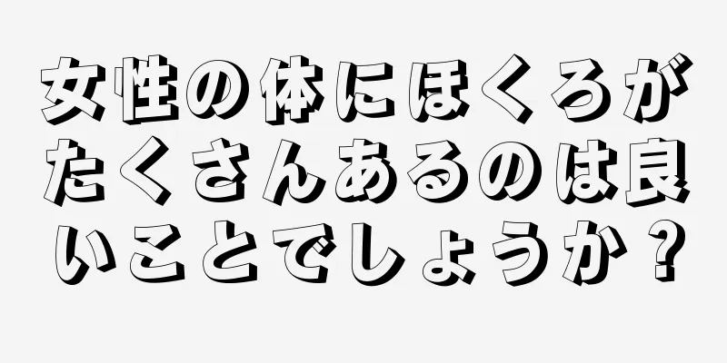 女性の体にほくろがたくさんあるのは良いことでしょうか？