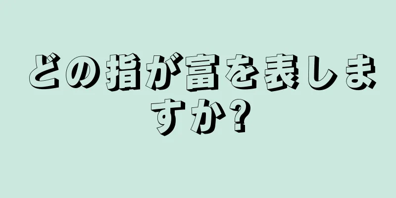 どの指が富を表しますか?