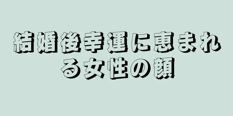 結婚後幸運に恵まれる女性の顔