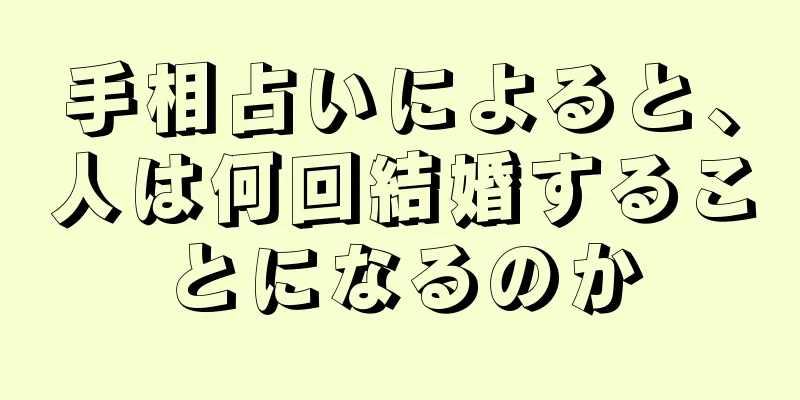 手相占いによると、人は何回結婚することになるのか