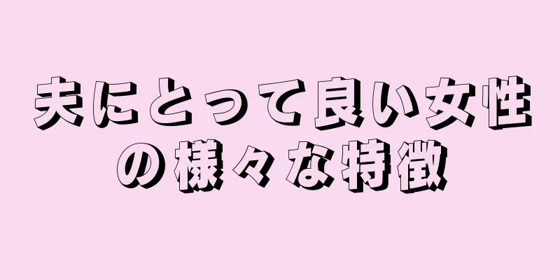 夫にとって良い女性の様々な特徴