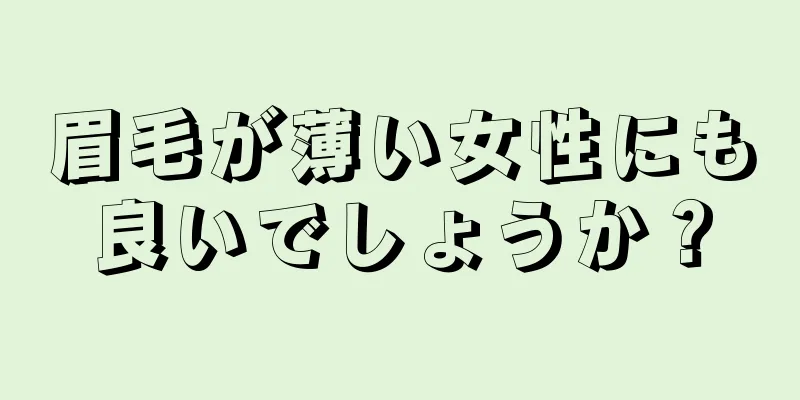 眉毛が薄い女性にも良いでしょうか？