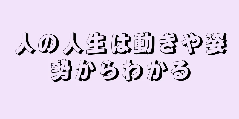 人の人生は動きや姿勢からわかる