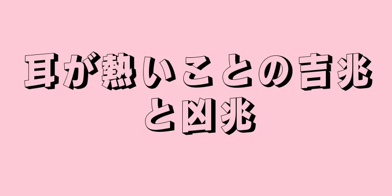 耳が熱いことの吉兆と凶兆