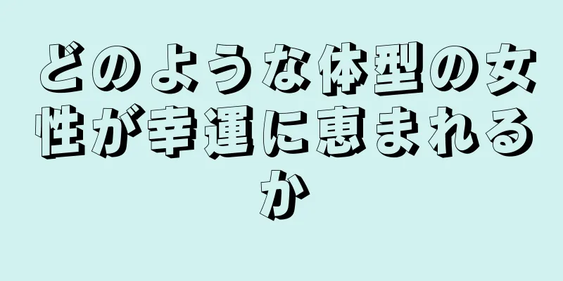 どのような体型の女性が幸運に恵まれるか