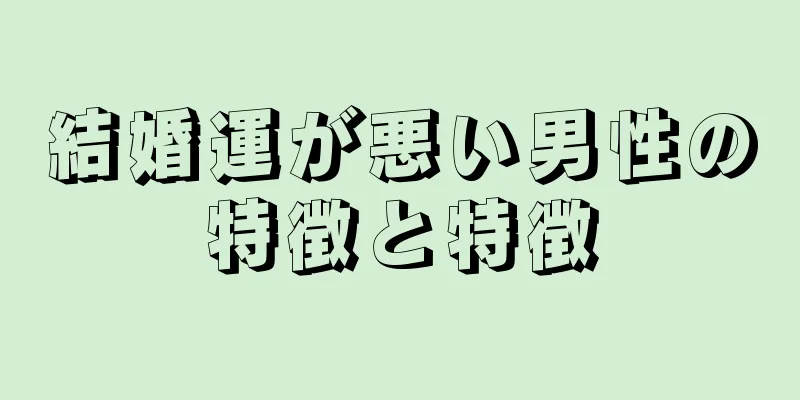 結婚運が悪い男性の特徴と特徴