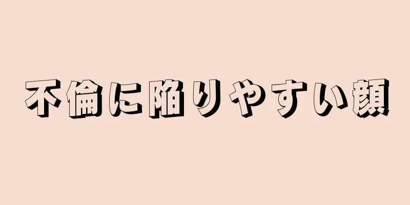 不倫に陥りやすい顔