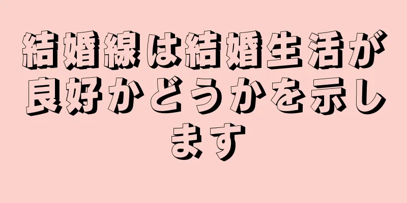 結婚線は結婚生活が良好かどうかを示します