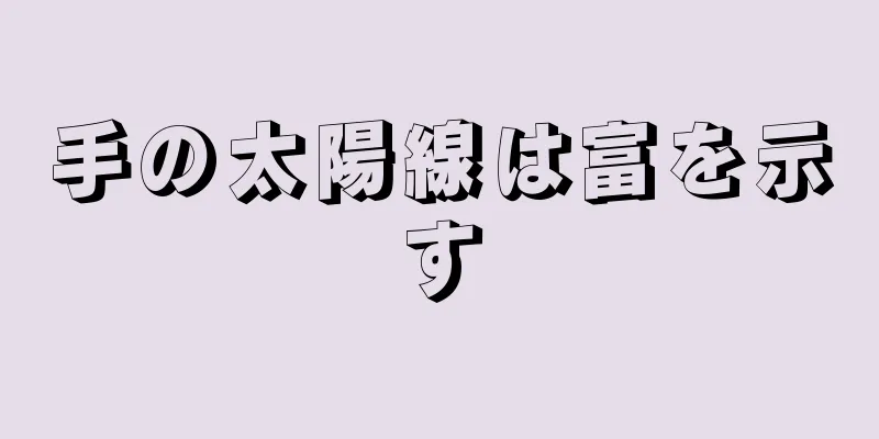 手の太陽線は富を示す