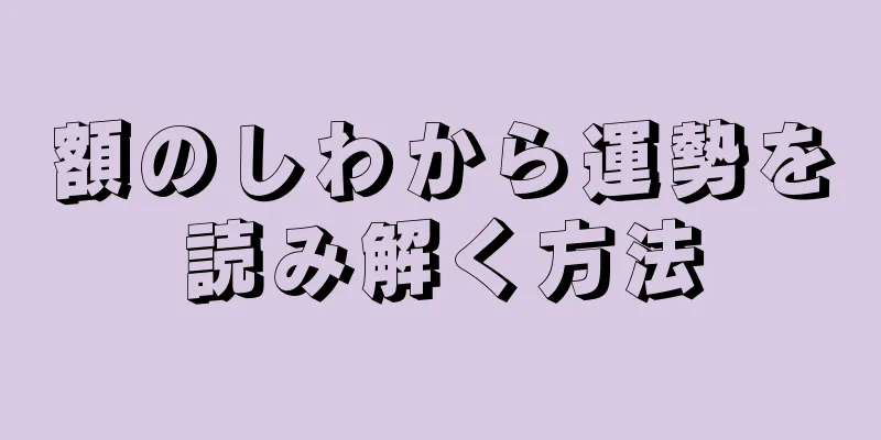額のしわから運勢を読み解く方法