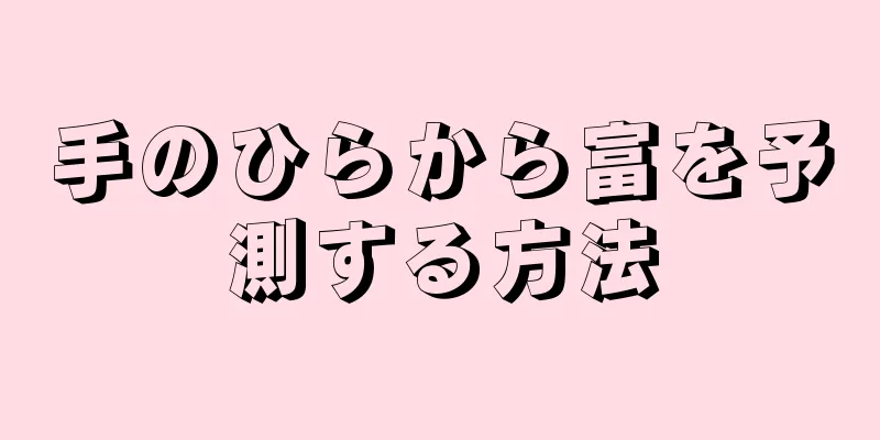 手のひらから富を予測する方法