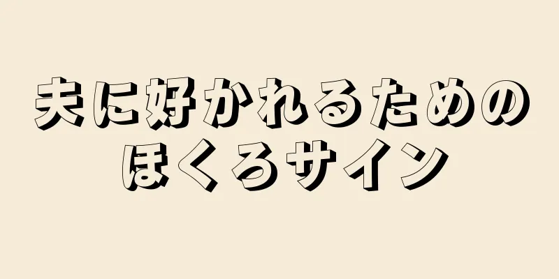 夫に好かれるためのほくろサイン