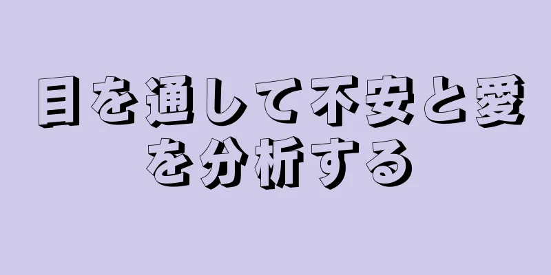 目を通して不安と愛を分析する