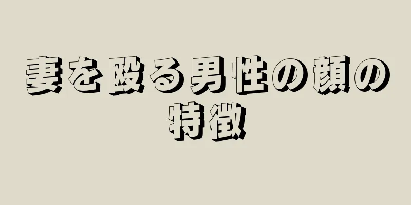 妻を殴る男性の顔の特徴