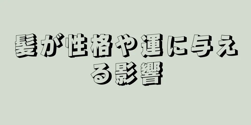髪が性格や運に与える影響