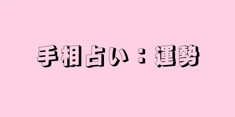 手相占い：運勢