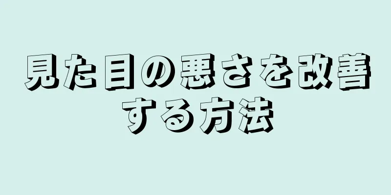 見た目の悪さを改善する方法