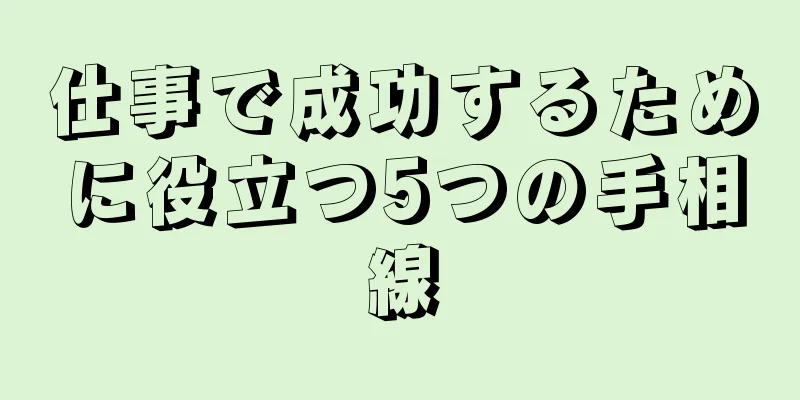 仕事で成功するために役立つ5つの手相線