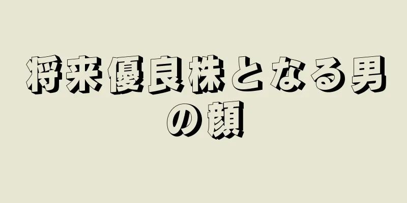 将来優良株となる男の顔