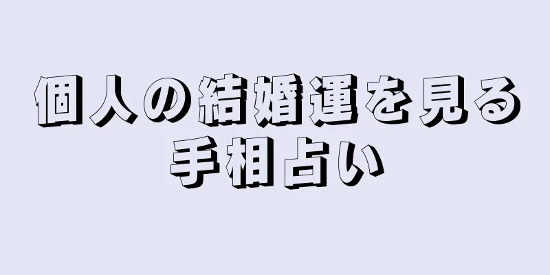 個人の結婚運を見る手相占い