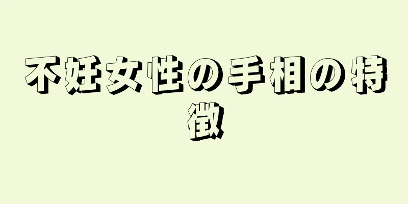 不妊女性の手相の特徴