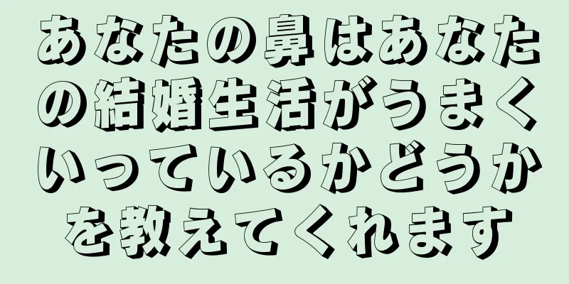 あなたの鼻はあなたの結婚生活がうまくいっているかどうかを教えてくれます