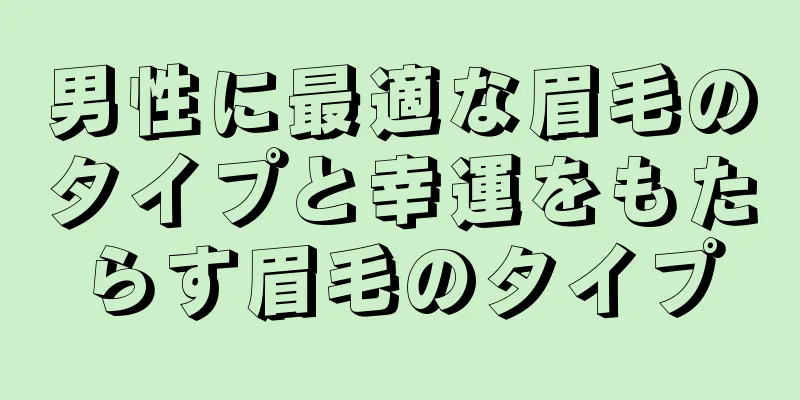 男性に最適な眉毛のタイプと幸運をもたらす眉毛のタイプ