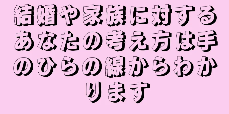 結婚や家族に対するあなたの考え方は手のひらの線からわかります