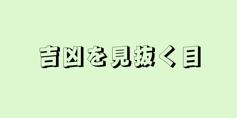 吉凶を見抜く目