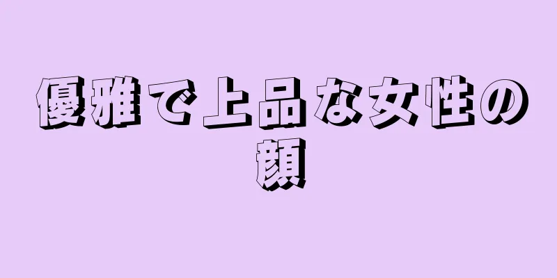 優雅で上品な女性の顔