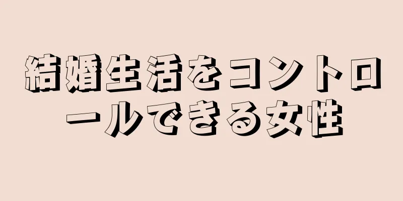 結婚生活をコントロールできる女性