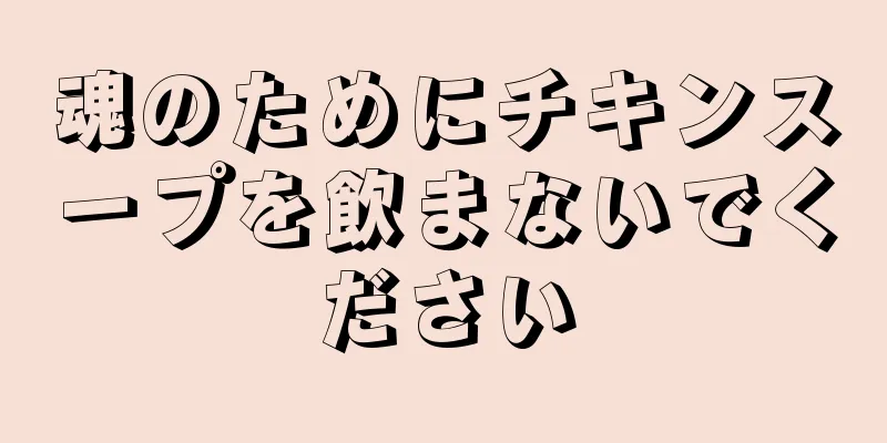 魂のためにチキンスープを飲まないでください