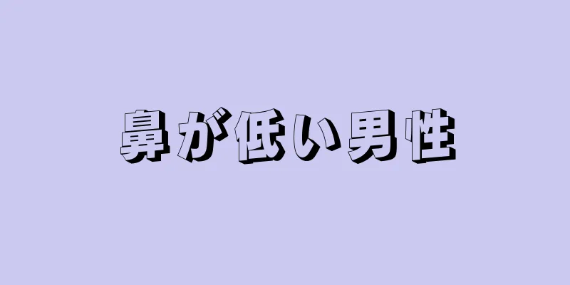 鼻が低い男性