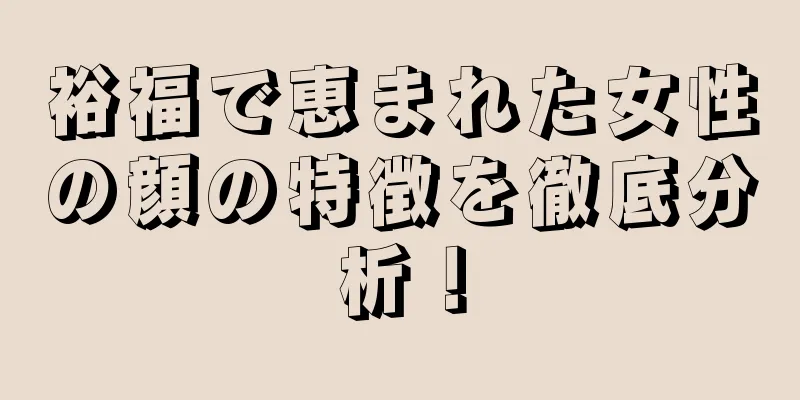 裕福で恵まれた女性の顔の特徴を徹底分析！