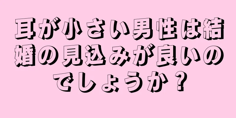 耳が小さい男性は結婚の見込みが良いのでしょうか？