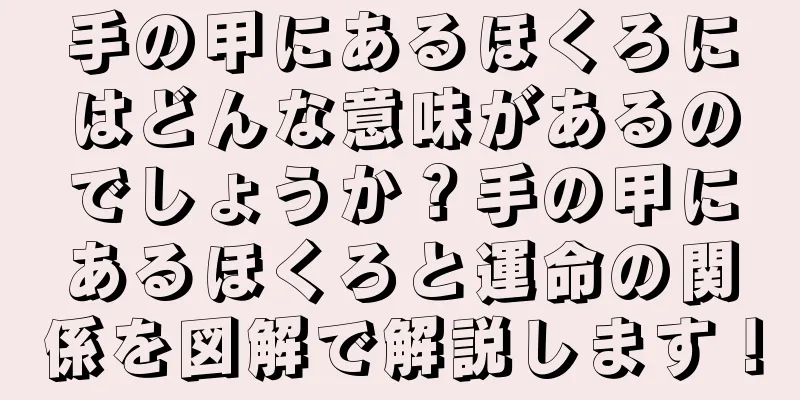 手の甲にあるほくろにはどんな意味があるのでしょうか？手の甲にあるほくろと運命の関係を図解で解説します！