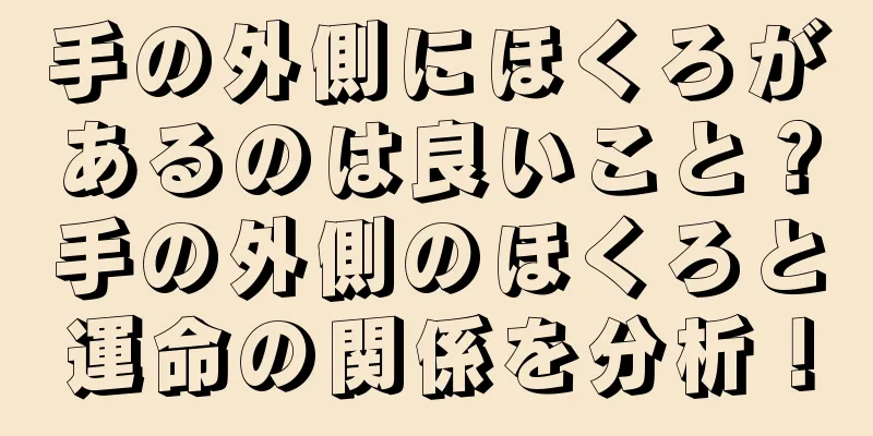 手の外側にほくろがあるのは良いこと？手の外側のほくろと運命の関係を分析！