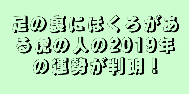 足の裏にほくろがある虎の人の2019年の運勢が判明！