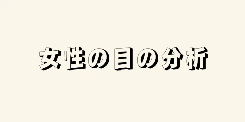 女性の目の分析