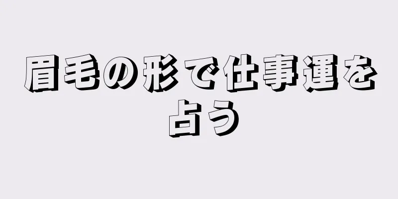 眉毛の形で仕事運を占う