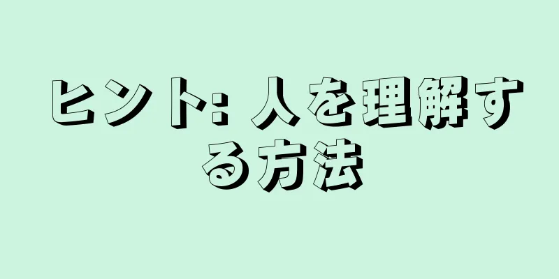 ヒント: 人を理解する方法