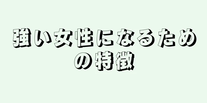 強い女性になるための特徴