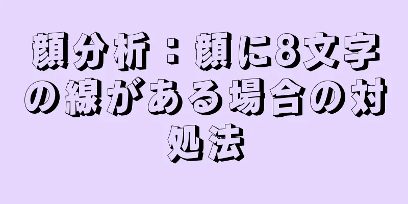 顔分析：顔に8文字の線がある場合の対処法