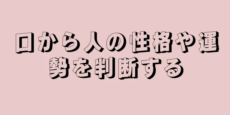 口から人の性格や運勢を判断する