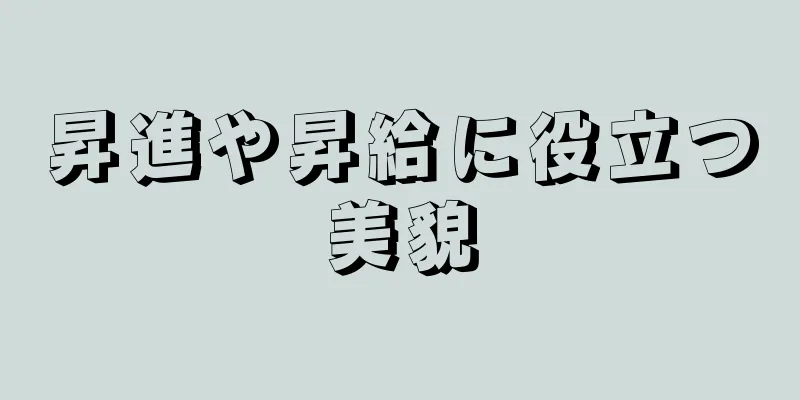 昇進や昇給に役立つ美貌