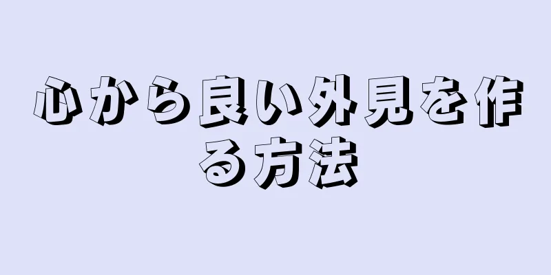 心から良い外見を作る方法