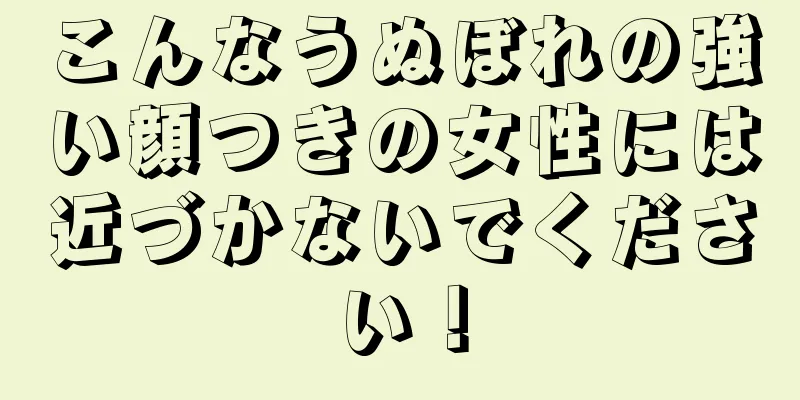 こんなうぬぼれの強い顔つきの女性には近づかないでください！