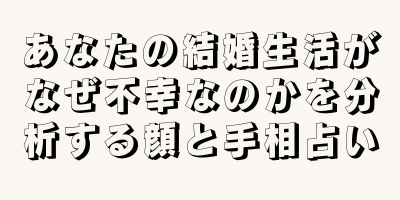 あなたの結婚生活がなぜ不幸なのかを分析する顔と手相占い