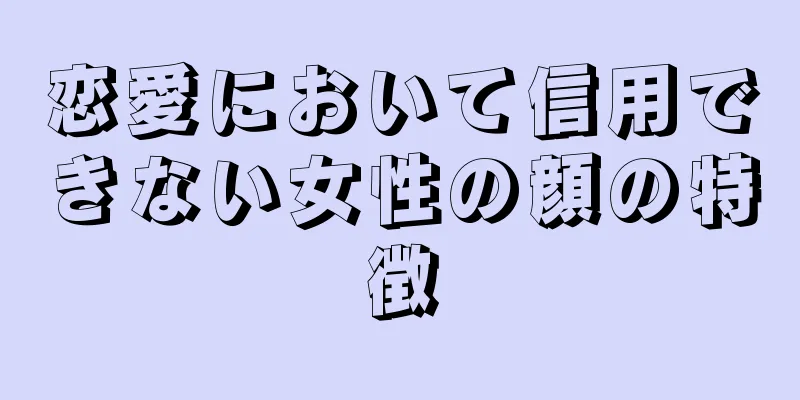 恋愛において信用できない女性の顔の特徴